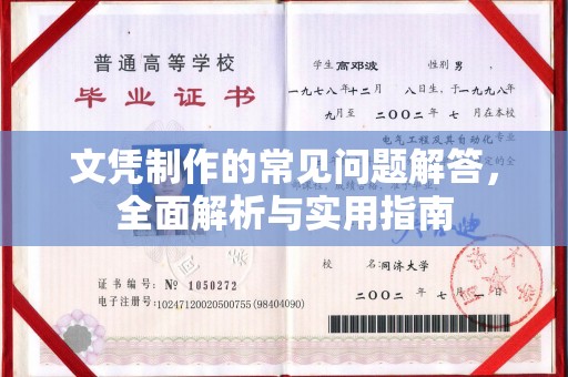 清远文凭制作的常见问题解答，全面解析与实用指南